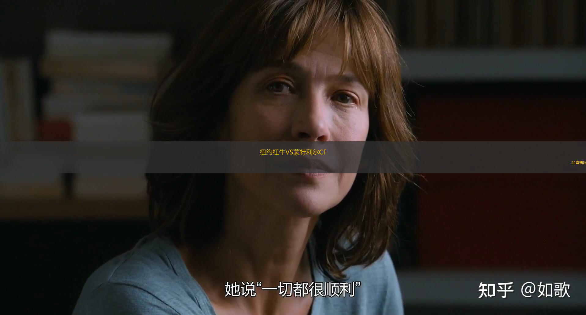 紐約紅牛VS蒙特利爾CF