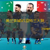 奧蘭多城VS亞特蘭大聯(lián)