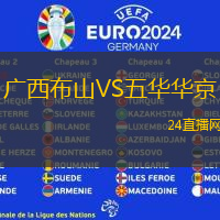 廣西布山VS五華華京