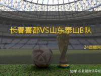 長春喜都VS山東泰山B隊
