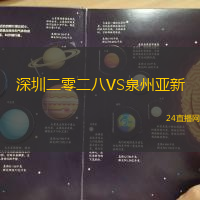深圳二零二八VS泉州亞新