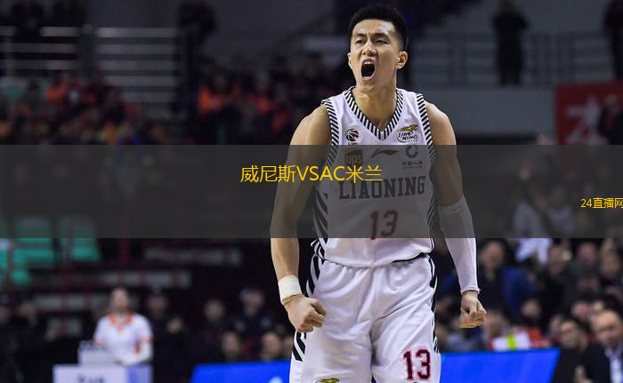 威尼斯VSAC米蘭