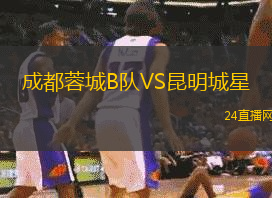 成都蓉城B隊VS昆明城星
