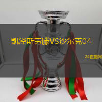 凱澤斯勞滕VS沙爾克04