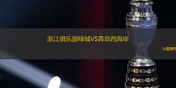 浙江俱樂(lè)部綠城VS青島西海岸