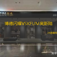 博德閃耀VSKFUM奧斯陸