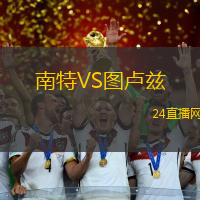 南特VS圖盧茲