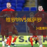 維羅納VS佩薩羅