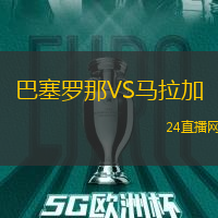 巴塞羅那VS馬拉加