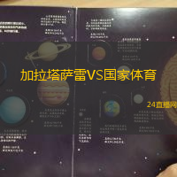 加拉塔薩雷VS國(guó)家體育