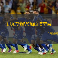 伊尤斯堡VS加拉塔薩雷