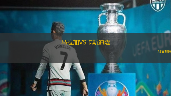 馬拉加VS卡斯迪隆