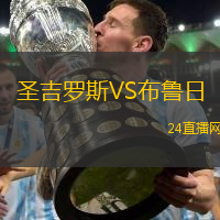 圣吉羅斯VS布魯日