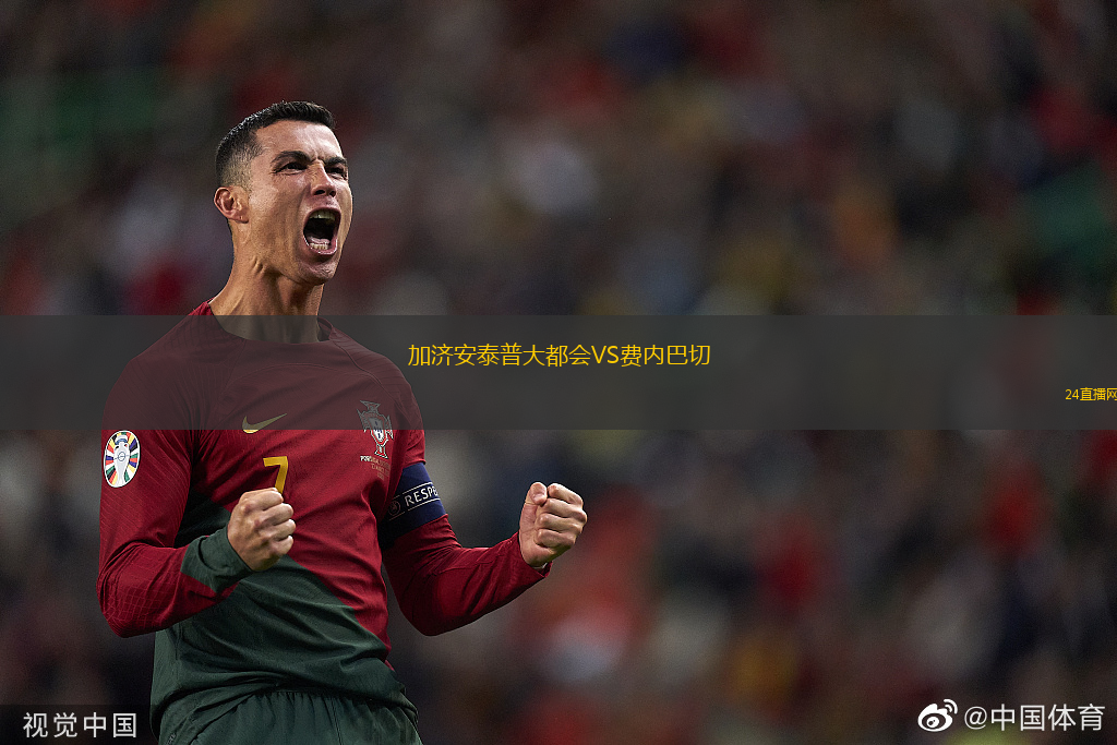 加濟(jì)安泰普大都會(huì)VS費(fèi)內(nèi)巴切
