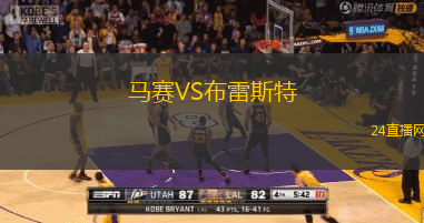馬賽VS布雷斯特