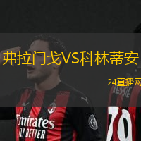 弗拉門戈VS科林蒂安