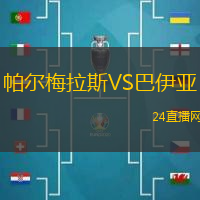 帕爾梅拉斯VS巴伊亞
