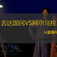 吉達國民VS阿爾烏拉