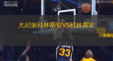 尤尼奧科林蒂安VS科林蒂安