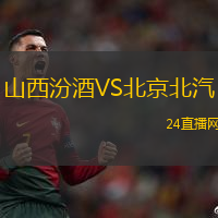 山西汾酒VS北京北汽