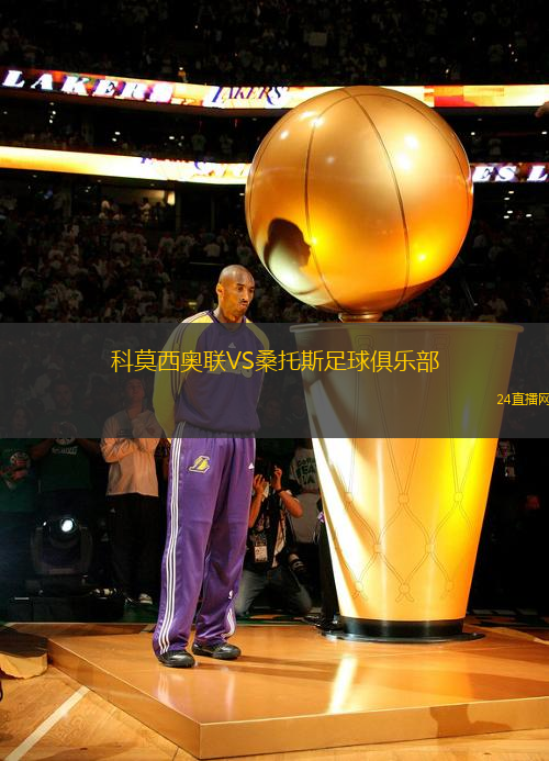 科莫西奧聯(lián)VS桑托斯足球俱樂部