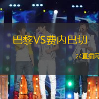 巴黎VS費(fèi)內(nèi)巴切