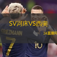 SV河床VS西奧