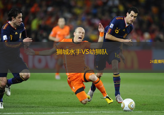 獅城水手VS幼獅隊