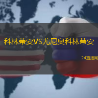 科林蒂安VS尤尼奧科林蒂安