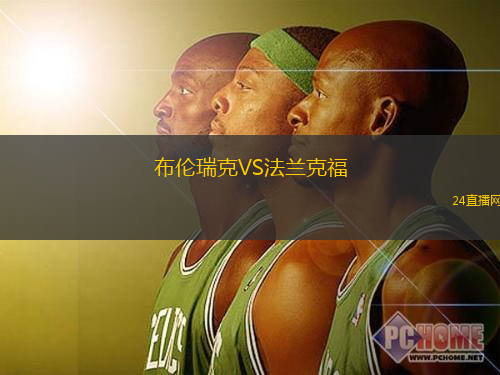 布倫瑞克VS法蘭克福