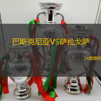 巴斯克尼亞VS薩拉戈薩