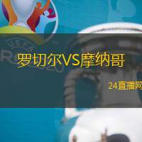 羅切爾VS摩納哥