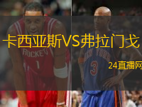 卡西亞斯VS弗拉門戈