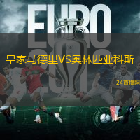 皇家馬德里VS奧林匹亞科斯