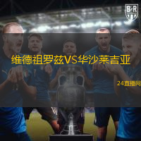 維德祖羅茲VS華沙萊吉亞
