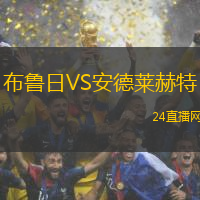 布魯日VS安德萊赫特