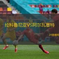 拉科魯尼亞VS阿爾瓦塞特