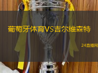 葡萄牙體育VS吉爾維森特