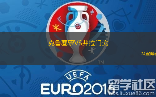克魯塞羅VS弗拉門戈