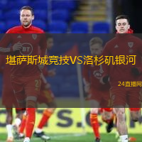堪薩斯城競(jìng)技VS洛杉磯銀河