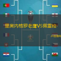 里奧內(nèi)格羅老鷹VS佩雷拉