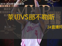 萊切VS那不勒斯