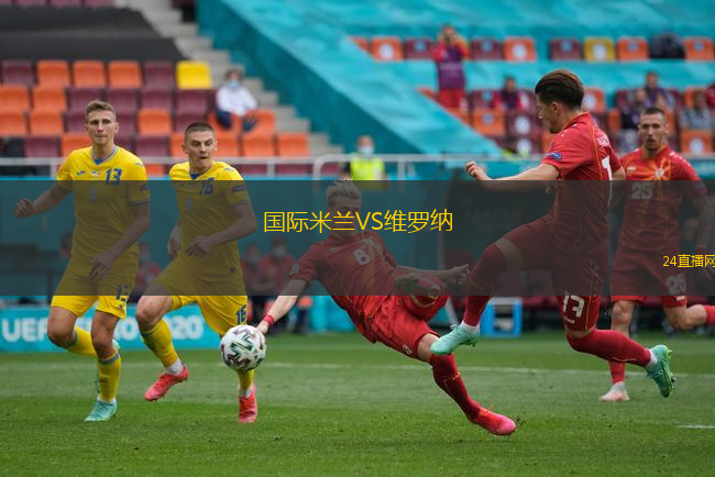 國際米蘭VS維羅納