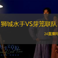 獅城水手VS芽籠聯(lián)隊
