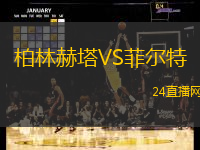 柏林赫塔VS菲爾特