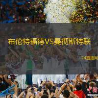 布倫特福德VS曼徹斯特聯(lián)