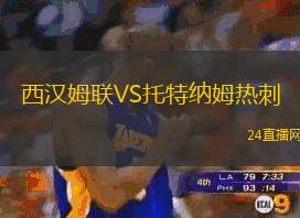 西漢姆聯(lián)VS托特納姆熱刺
