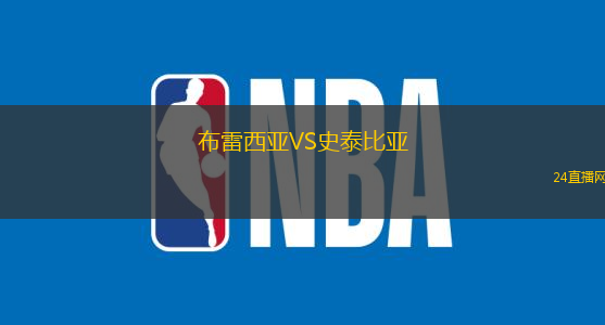 布雷西亞VS史泰比亞