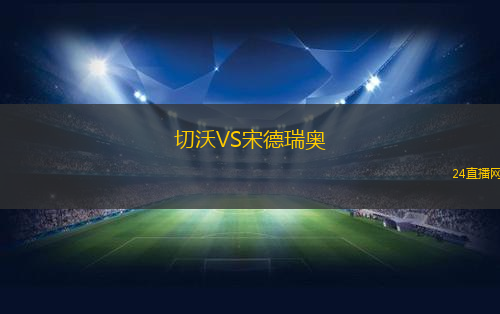 切沃VS宋德瑞奧