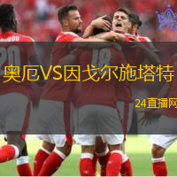 奧厄VS因戈爾施塔特